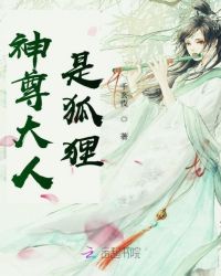 神尊大人是狐狸章节列表