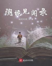 阴诡见闻录章节列表