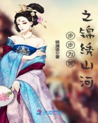 步步为营之锦绣山河章节列表