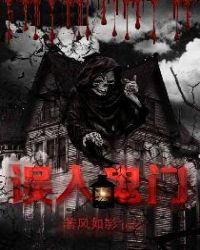 误入鬼门章节列表