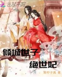 倾城世子绝世妃章节列表