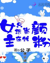 女主只想在线当颜粉章节列表