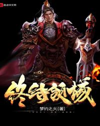 终结领域章节列表