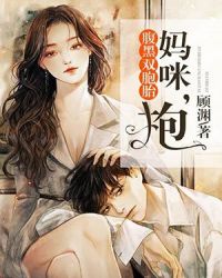 腹黑双胞胎：妈咪，抱！章节列表