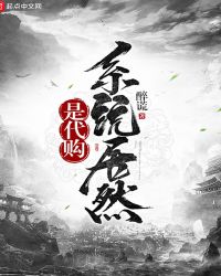 系统居然是代购章节列表