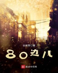 80边儿章节列表