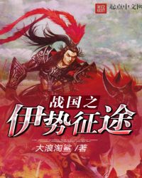 战国之伊势征途章节列表