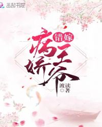 错嫁病娇王爷章节列表