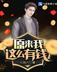 原来我这么有钱章节列表