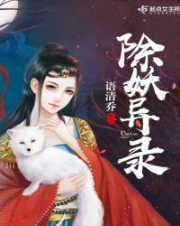 除妖异录章节列表