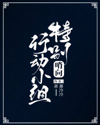 哨向特别行动小组章节列表