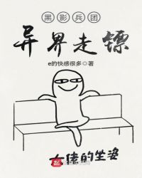 黑影兵团异界走镖章节列表