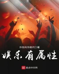 娱乐有属性章节列表