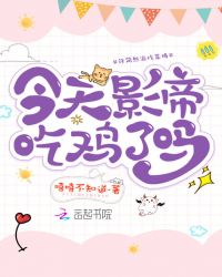 今天影帝吃鸡了吗章节列表