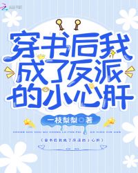 穿书后我成了反派的小心肝章节列表