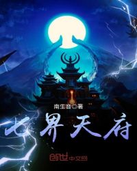 七界天府章节列表