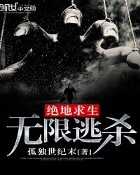 绝地求生：无限逃杀章节列表