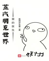 蒸汽朋克世界里的医生章节列表