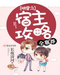 快穿之宿主攻略全靠莽章节列表