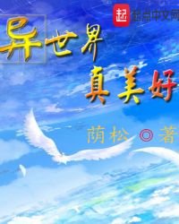 异世界真美好章节列表