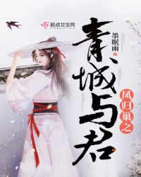 凤归巢之青城与君章节列表