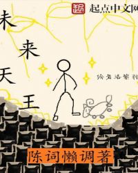 未来天王章节列表