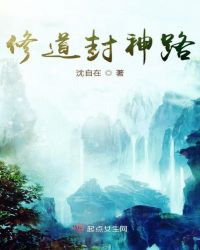 修道封神路章节列表
