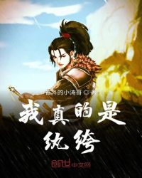 我真的是纨绔章节列表