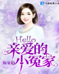 Hello，亲爱的小冤家章节列表