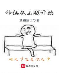 修仙从山贼开始章节列表