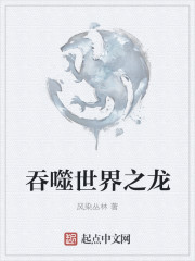 吞噬世界之龙章节列表
