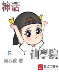 神话仙学院章节列表