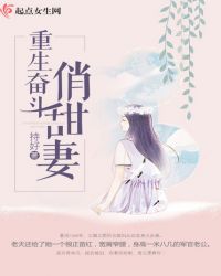 重生军嫂有点甜(重生奋斗俏甜妻)章节列表