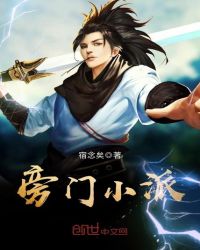 旁门小派章节列表