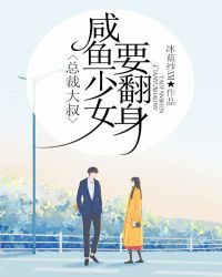 总裁大叔，咸鱼少女要翻身章节列表