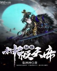 异界神级天帝章节列表