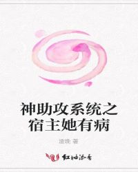 神助攻系统之宿主她有病章节列表