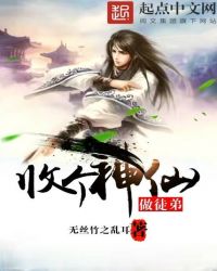 收个神仙做徒弟章节列表