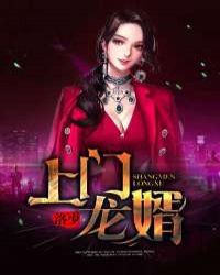 上门龙婿章节列表