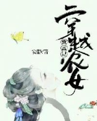 穿越农女致富记章节列表