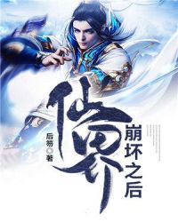 仙界崩坏之后章节列表