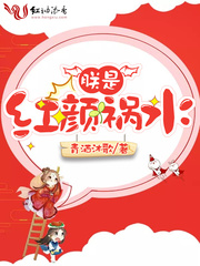 朕是红颜祸水章节列表