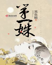 第一姝章节列表