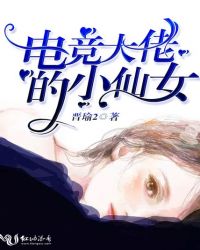 电竞大佬的小仙女章节列表