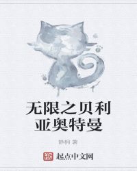 无限之贝利亚奥特曼章节列表