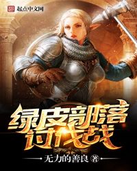 绿皮部落讨伐战章节列表