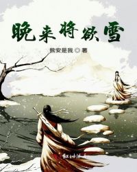 晚来将欲雪章节列表
