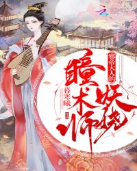 邪帝大人的妖娆瞳术师章节列表