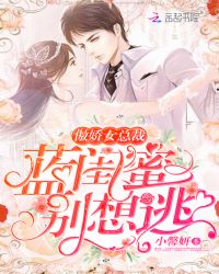 傲娇女总裁：蓝闺蜜，别想逃章节列表
