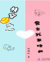 快穿之男主我来拯救章节列表